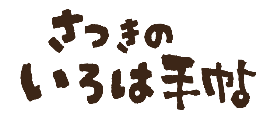 さつきのいろは手帖