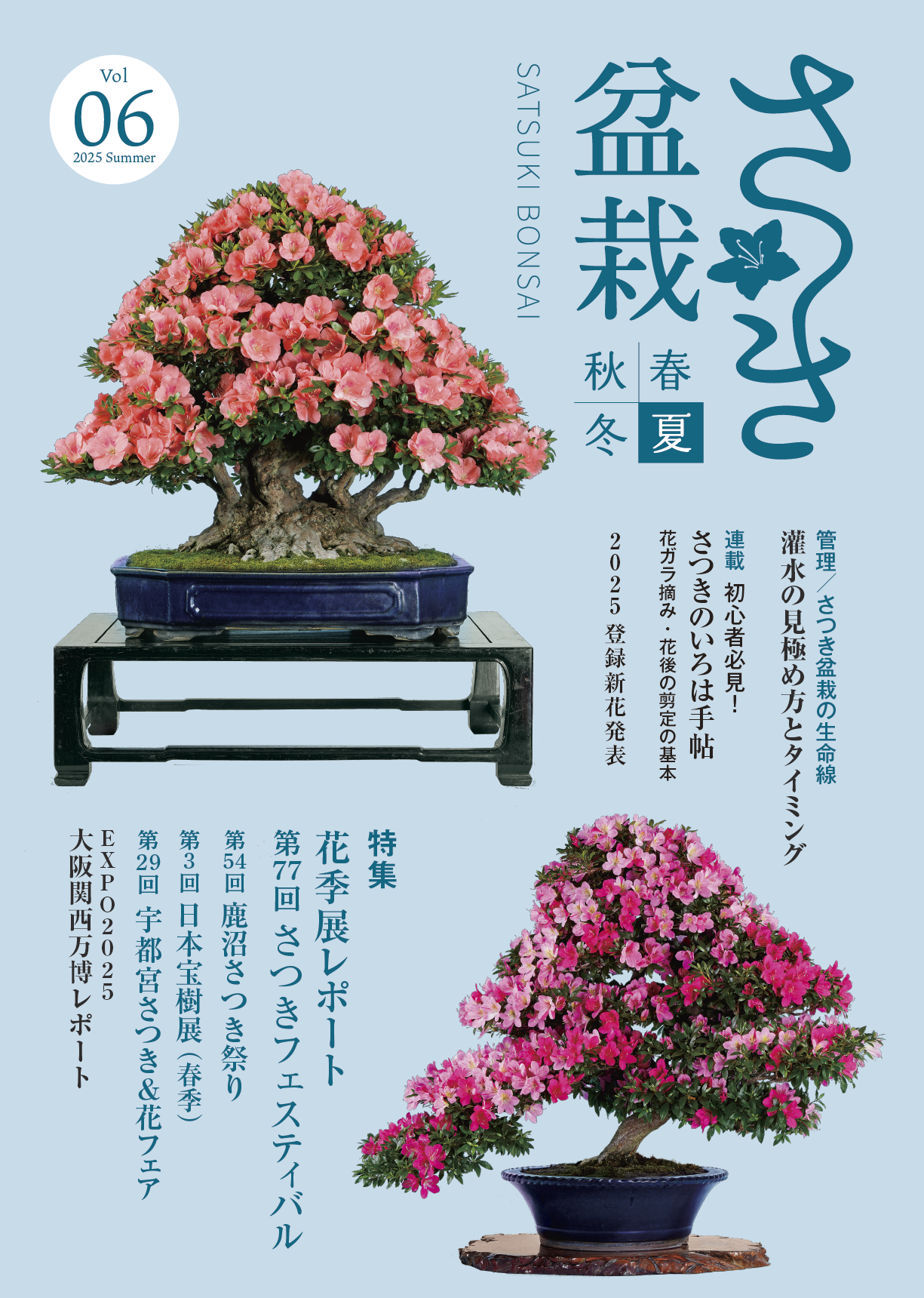 季刊発行・さつき盆栽専門誌【さつき盆栽 春夏秋冬】