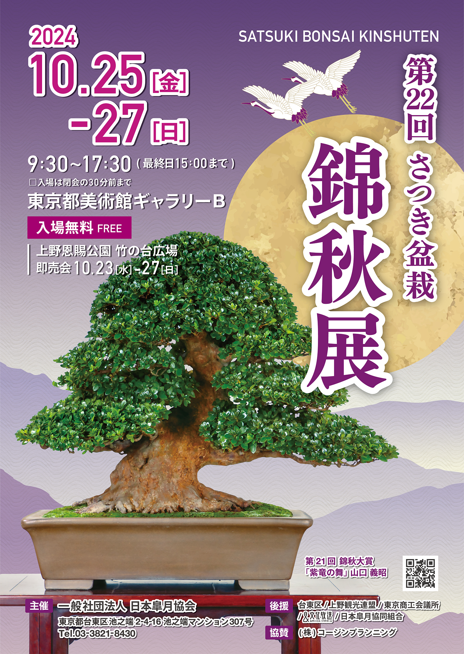 第22回さつき盆栽錦秋展 開催のご案内 ｜ さつき盆栽春夏秋冬