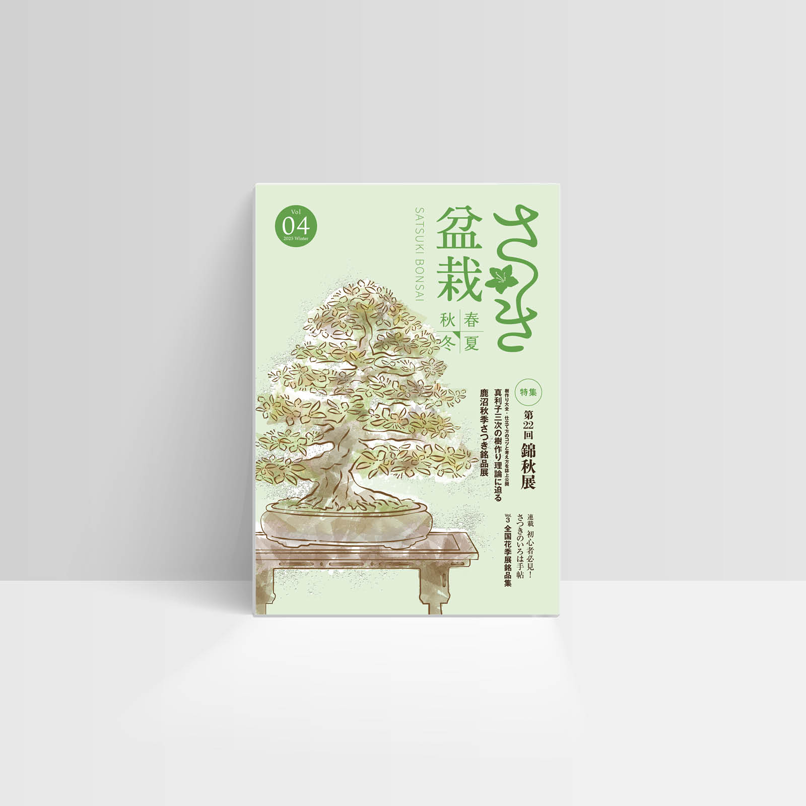さつき盆栽春夏秋冬 Vol.04冬号 ｜ さつき盆栽春夏秋冬