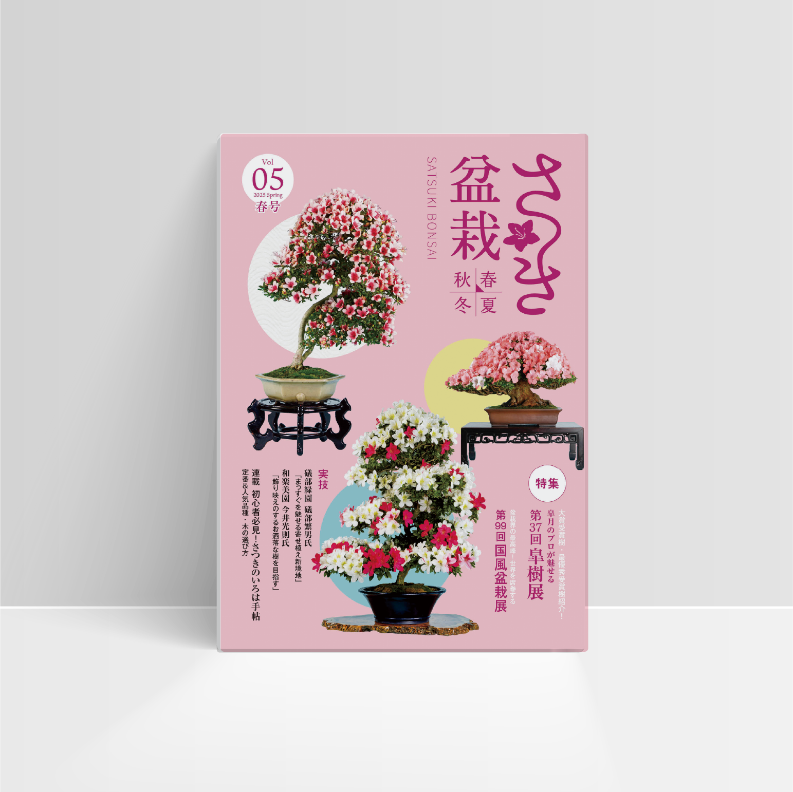 さつき盆栽春夏秋冬 Vol.05春号 ｜ さつき盆栽春夏秋冬