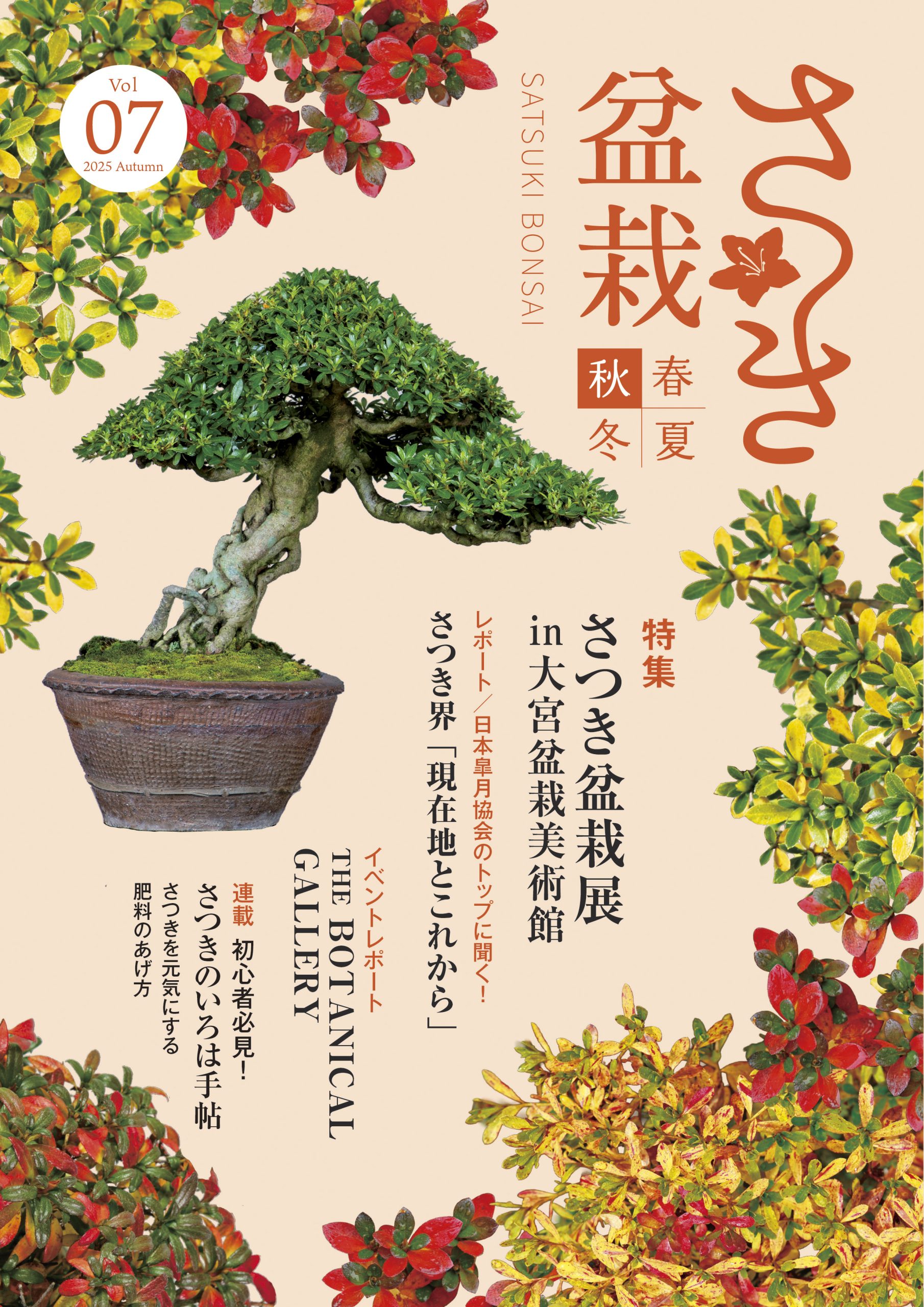さつき盆栽 春夏秋冬 Vol7秋号発売（2025/10/10） ｜ さつき盆栽春夏秋冬