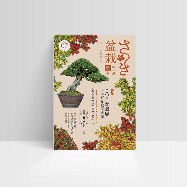 さつき盆栽春夏秋冬 Vol.07秋号 ｜ さつき盆栽春夏秋冬